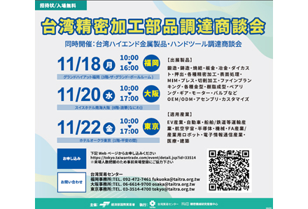 精穩®攜手精密零組件拓銷團・熊本、大阪、東京展會熱力登場！